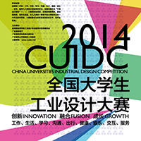 2014全国大学生工业设计大赛正式接受报名