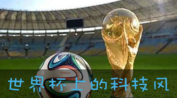 细数世界杯上的科技风