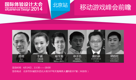 【前瞻活动北京站】移动游戏峰会将于6月14日在科技寺举行
