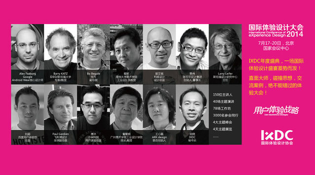 【参会攻略】让你不再错过2014国际体验设计大会