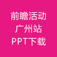 【干货下载】国际体验设计大会前瞻活动广州站PPT下载