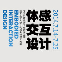 精彩丨2014第三届体感交互设计科技工作坊