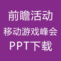 【干货下载】国际体验设计大会前瞻活动北京站-移动游戏峰会PPT下载