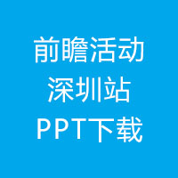 【干货下载】国际体验设计大会前瞻活动深圳站PPT下载