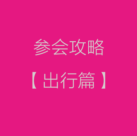 大会参会攻略【出行篇】