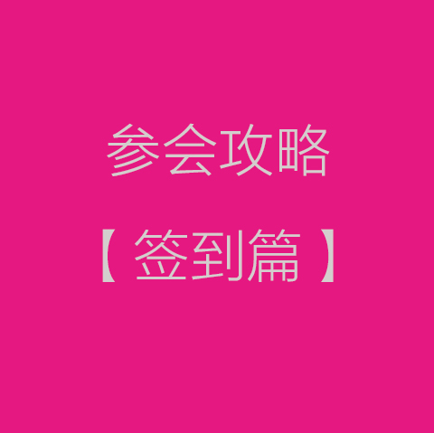 大会参会攻略【签到篇】