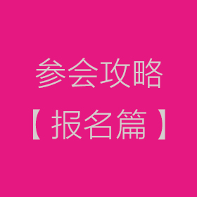 大会参会攻略【报名篇】