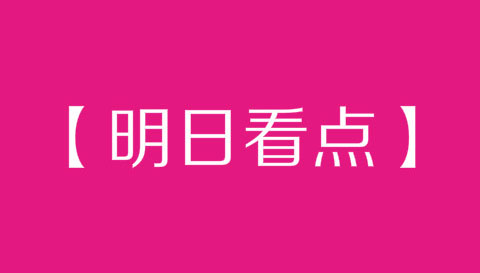 明日看点|精彩大会演讲重磅来袭!