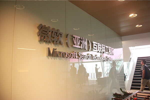 IXDC微软设计之旅:揭秘微软(亚洲)互联网工程院