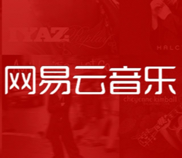 网易云音乐主设计师栾昊:移动产品的设计思考与实践