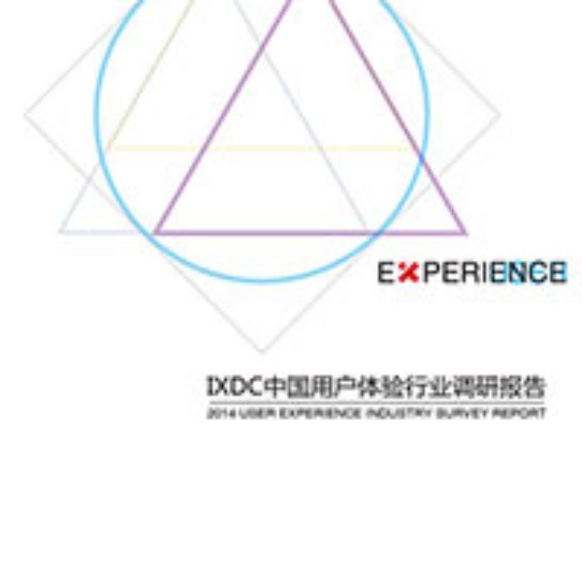 品读IXDC2014中国用户体验行业调研报告（可下载）