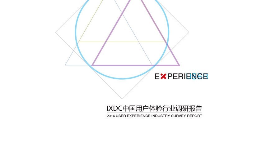 IXDC2014中国用户体验行业调研报告发布