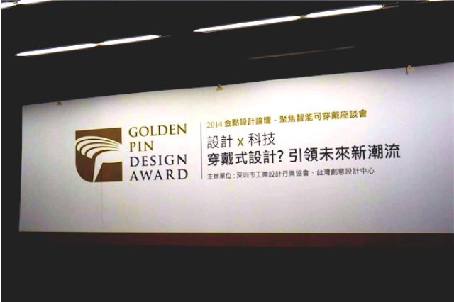 2014金点设计论坛－聚焦智能可穿戴座谈会今日在台北隆重举行