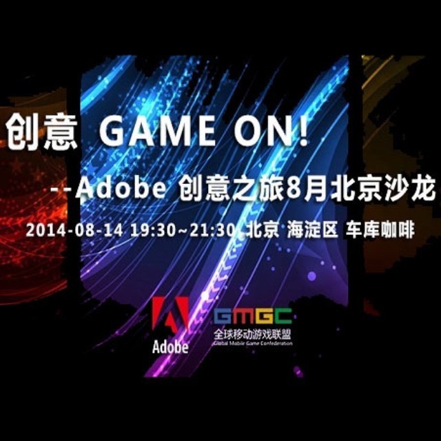 游戏动画的灵魂之秀 Adobe创意沙龙14日在京开启
