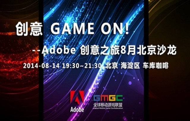 转动游戏动画之门 Adobe创意沙龙北京首秀