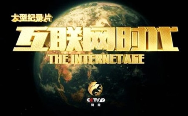 纪录片《互联网时代》全集