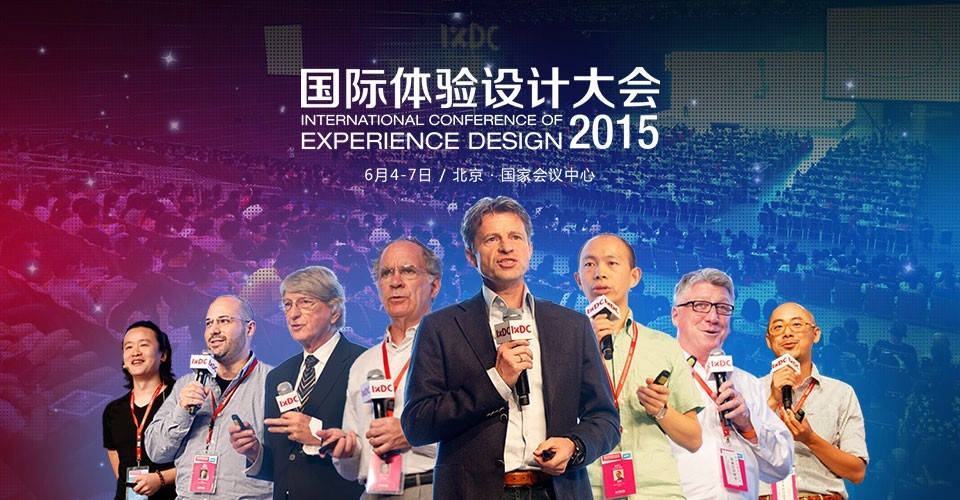 IXDC2015国际体验设计大会主讲人开放征集啦!