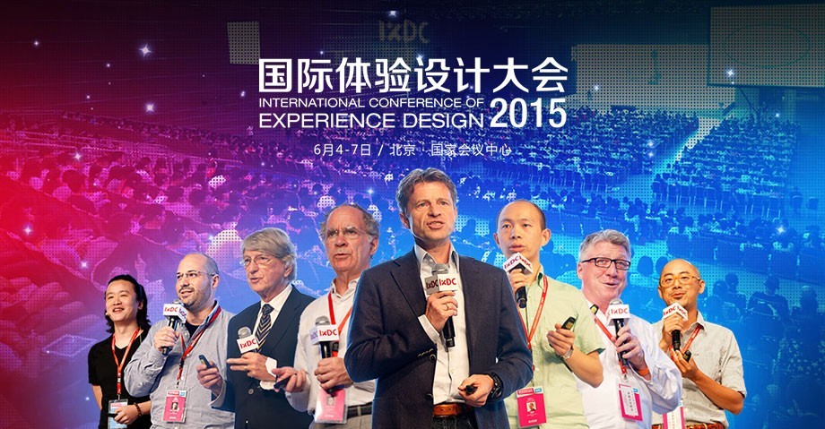 IXDC2015国际体验设计大会主讲人开放征集啦!