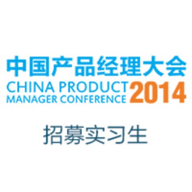 2014中国产品经理大会招募实习生