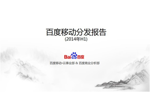 【报告】百度：2014H1移动分发趋势报告