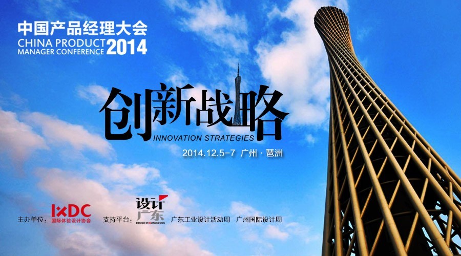 2014中国产品经理大会12月5日广州隆重开幕