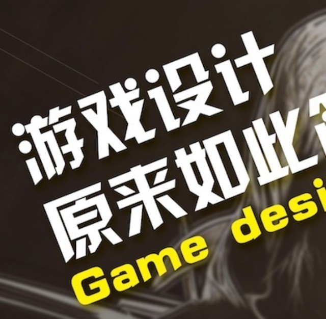 游戏设计是如此有趣