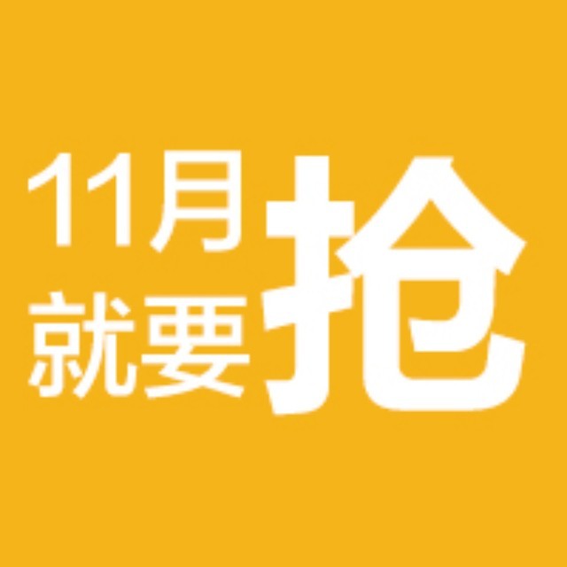 限时优惠只到11月5日!