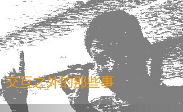 腾讯标叔：我的十年，与交互设计的那些事