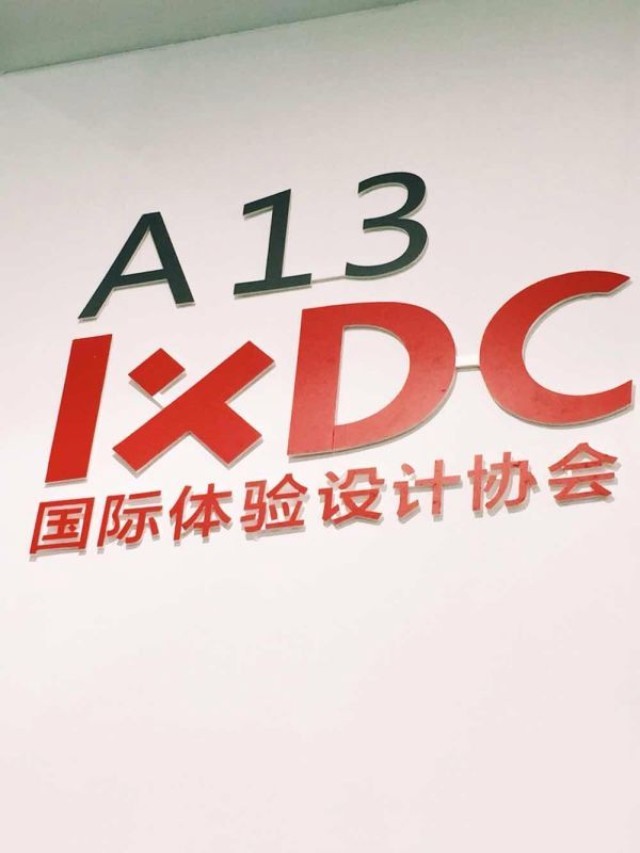 深圳工业设计大展IXDC展区等你来