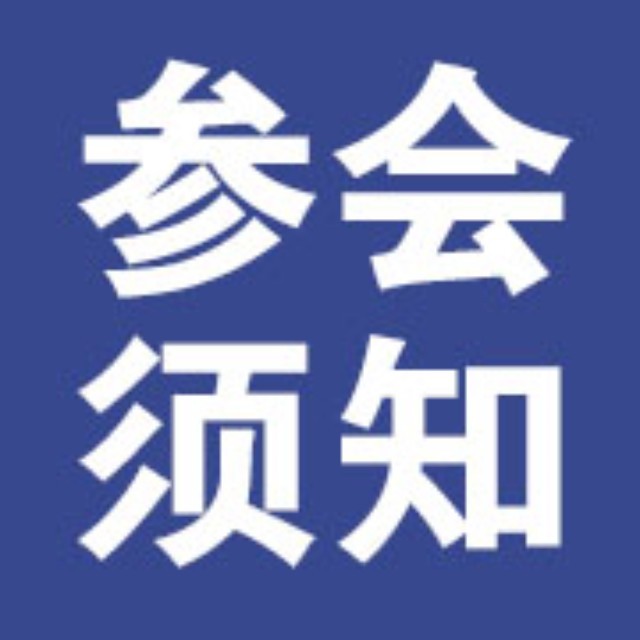 中国产品经理大会参会指南——早9：00前必须入场