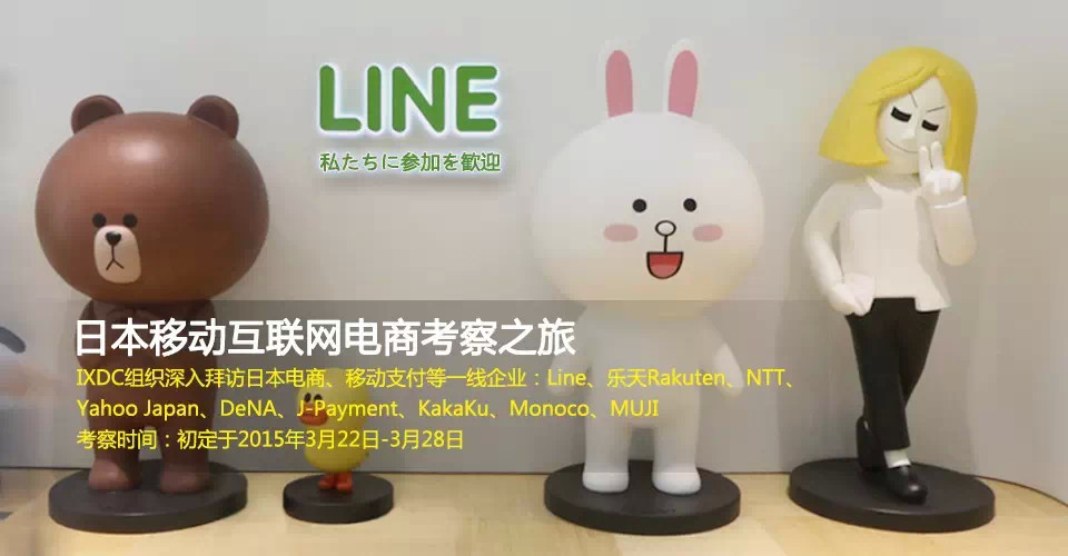 火热报名中 | 2015日本移动互联网电商考察