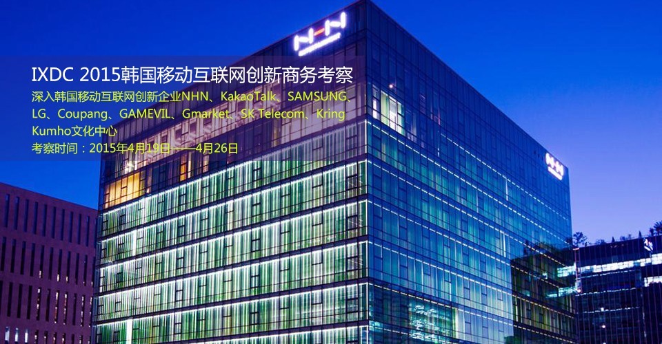 韩国移动互联网创新之旅精彩行程