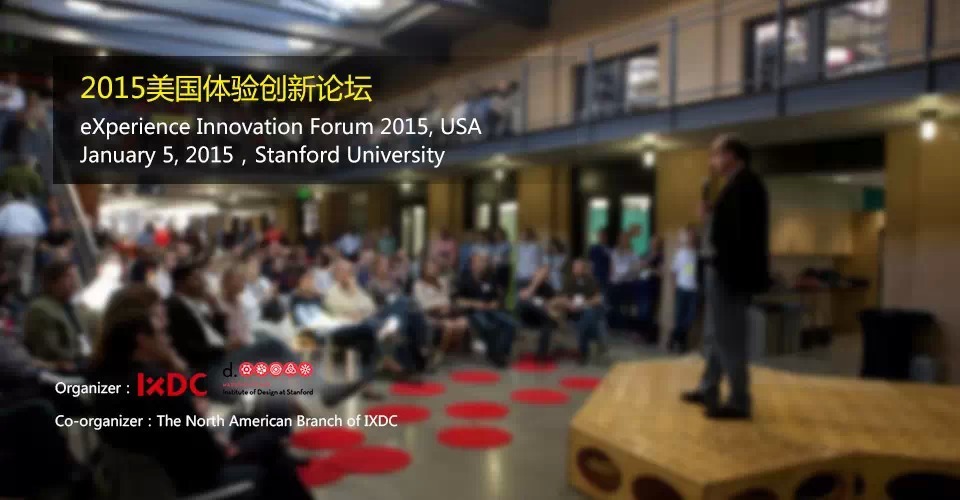 明天约定你！2015美国体验创新论坛