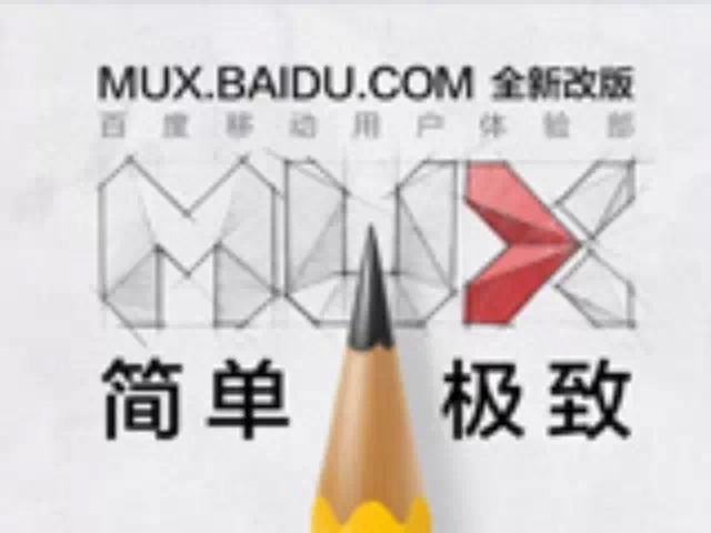 简单极致 - 百度MUX官网的体验设计