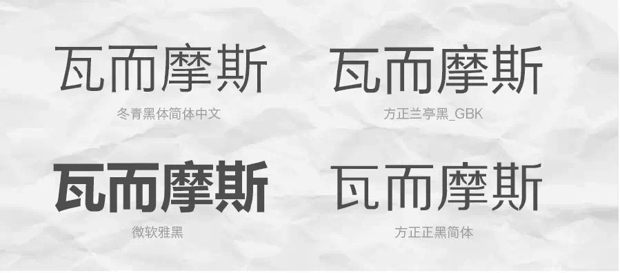【设计教程】聊聊文字的性取向