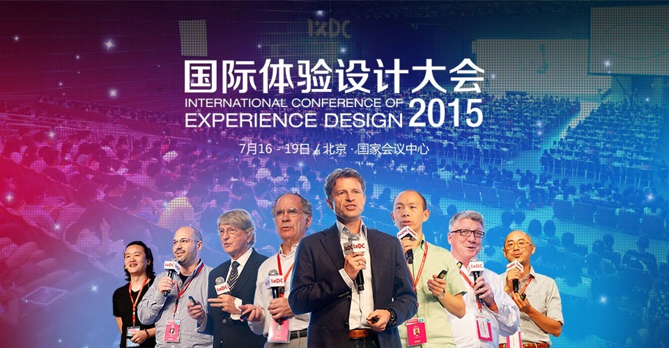 国际体验设计大会预报名开启！工作坊仅需900元！