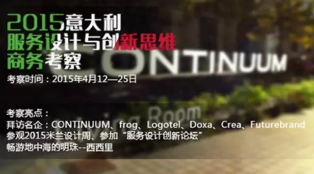 IXDC意大利服务设计与设计思维商务考察启动！