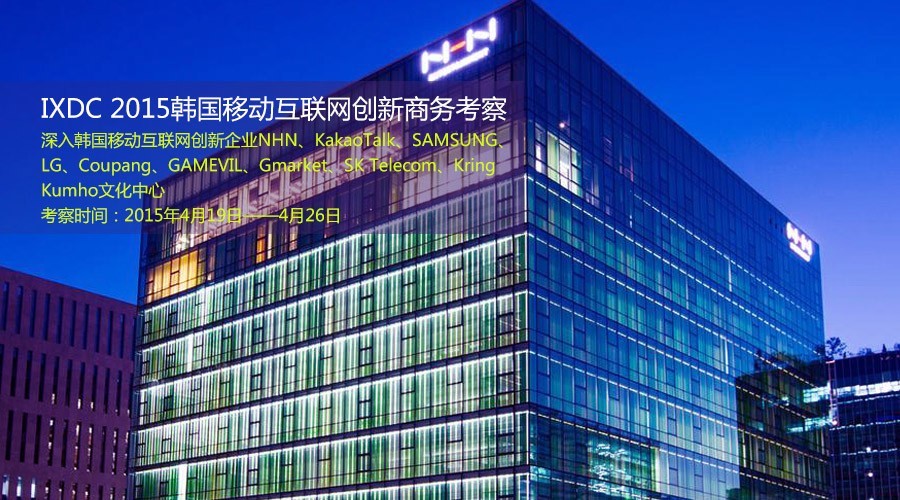 Running guys！韩国创新考察&CHI大会