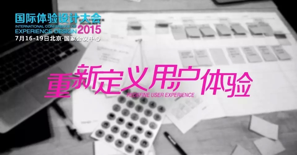 IXDC2015大会主题揭晓:重新定义用户体验
