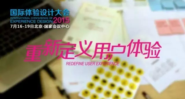 IXDC国际体验设计大会首批主讲人公布!