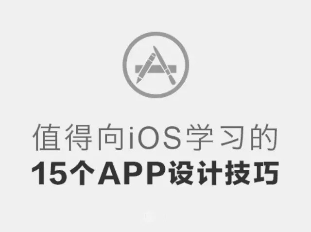 实用文:值得向iOS学习的15个APP设计技巧!建议收藏!
