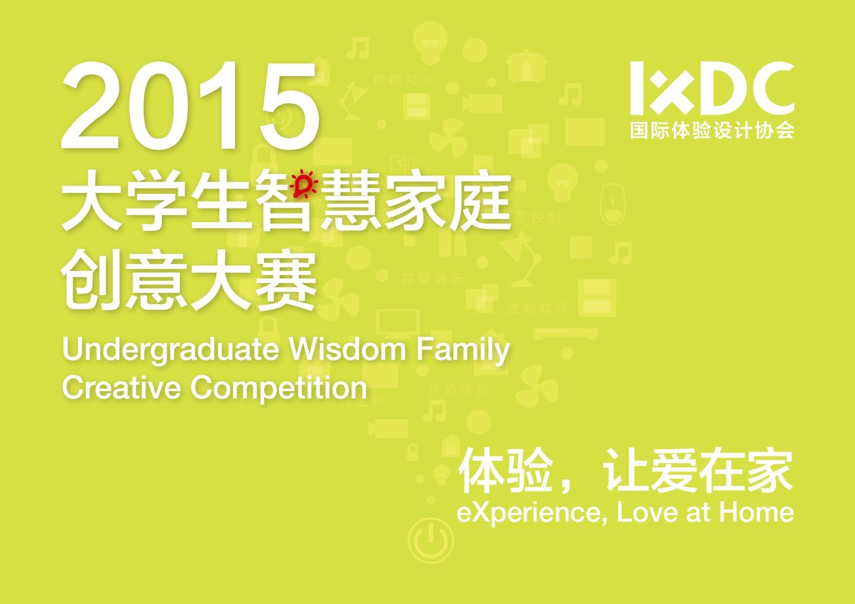 IXDC首届大学生智慧家庭创意大赛正式启动!