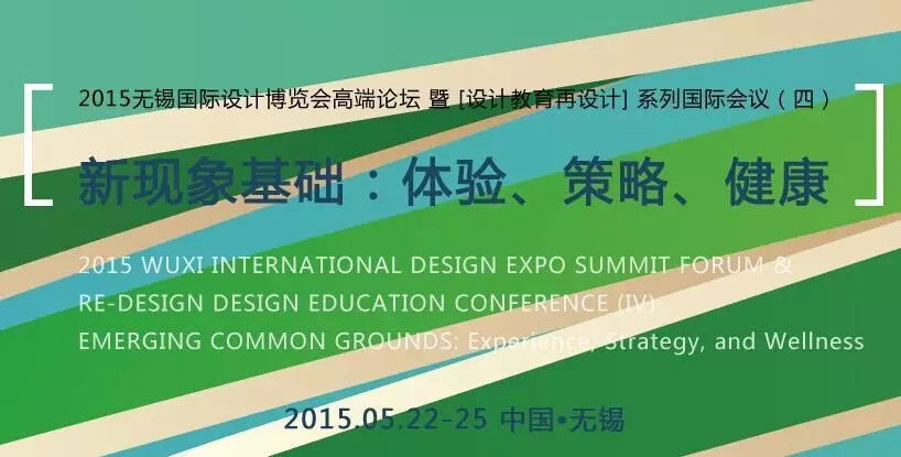 2015设计教育再设计系列国际会议（四）启动！