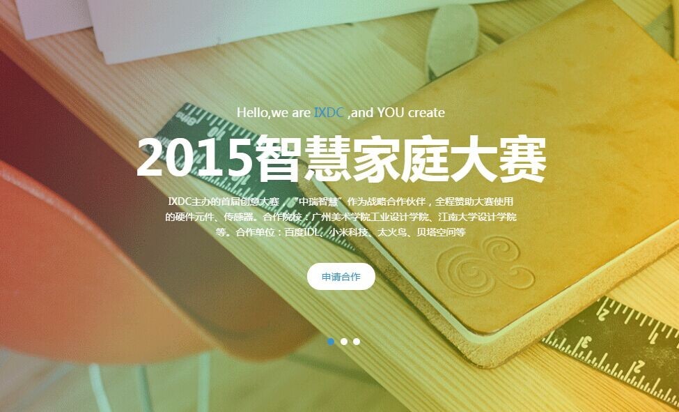 【2015智慧家庭大赛报名攻略】4月20日报名系统正式开启！