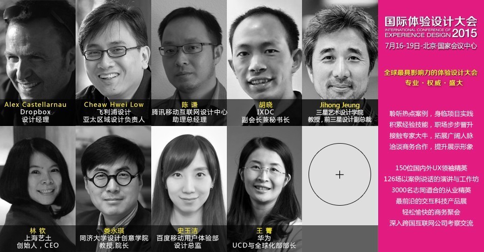 【收藏】2015国际体验设计大会最强解读!