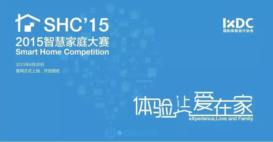 IXDC-2015智慧家庭大赛作品征集、大使招募正火热进行中！