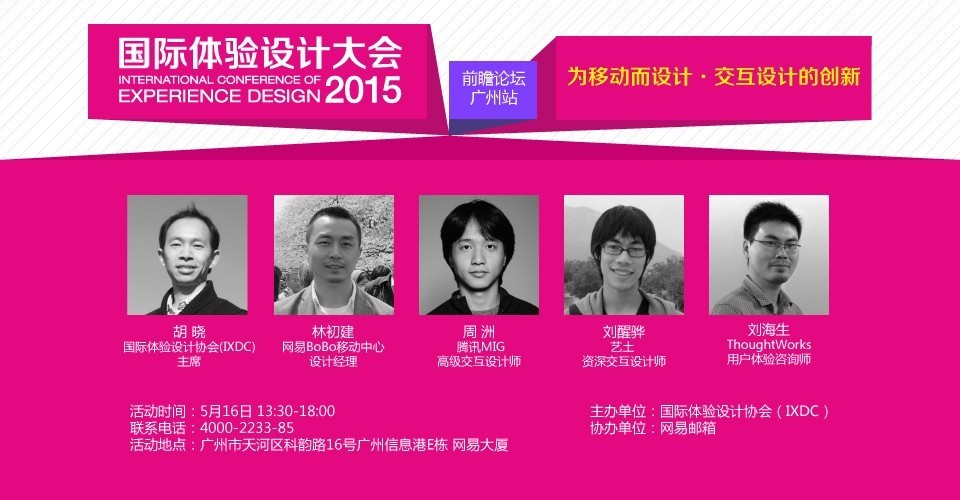 国际体验设计大会前瞻论坛（5月16日）广州站，火热报名中！