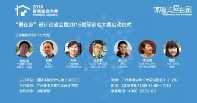 “爱在家”设计论道会暨智慧家庭大赛启动仪式