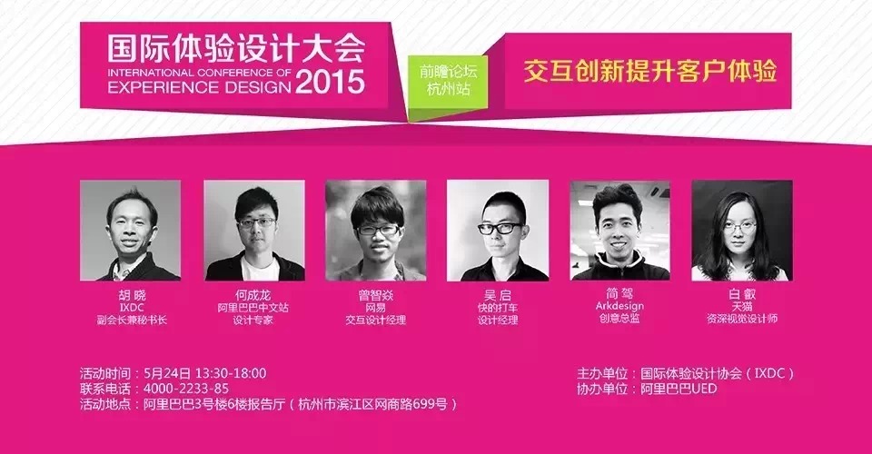 国际体验设计大会前瞻论坛·杭州站报名开启