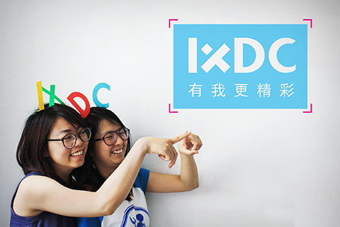 IXDC有你更精彩